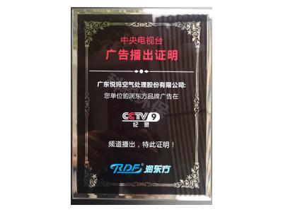 潤(rùn)東方環(huán)保空調(diào)CCTV9廣告播出證明